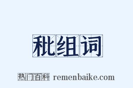 秕组词是什么意思的图片